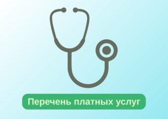 Перечень платных услуг