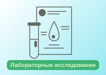 Лабораторные исследования